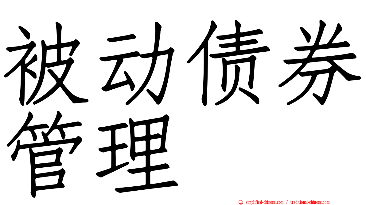 被动债券管理