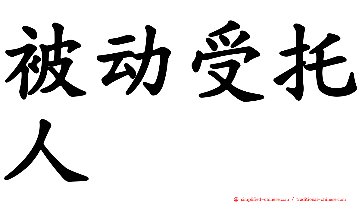 被动受托人