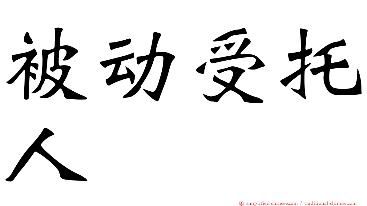 被动受托人