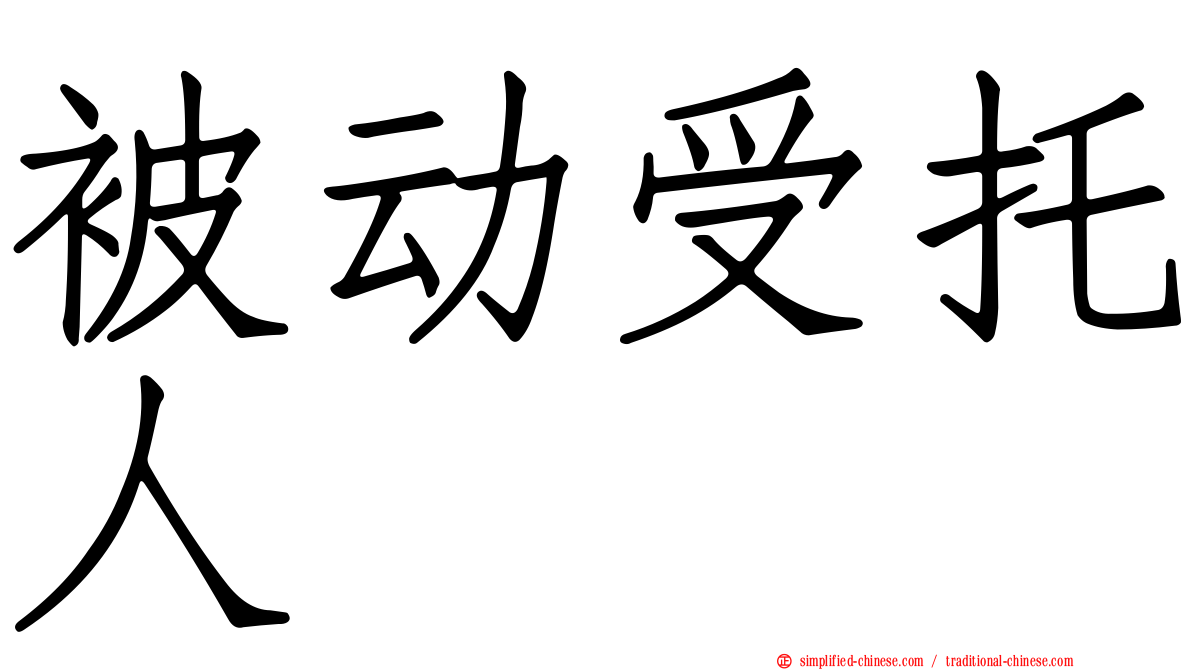被动受托人