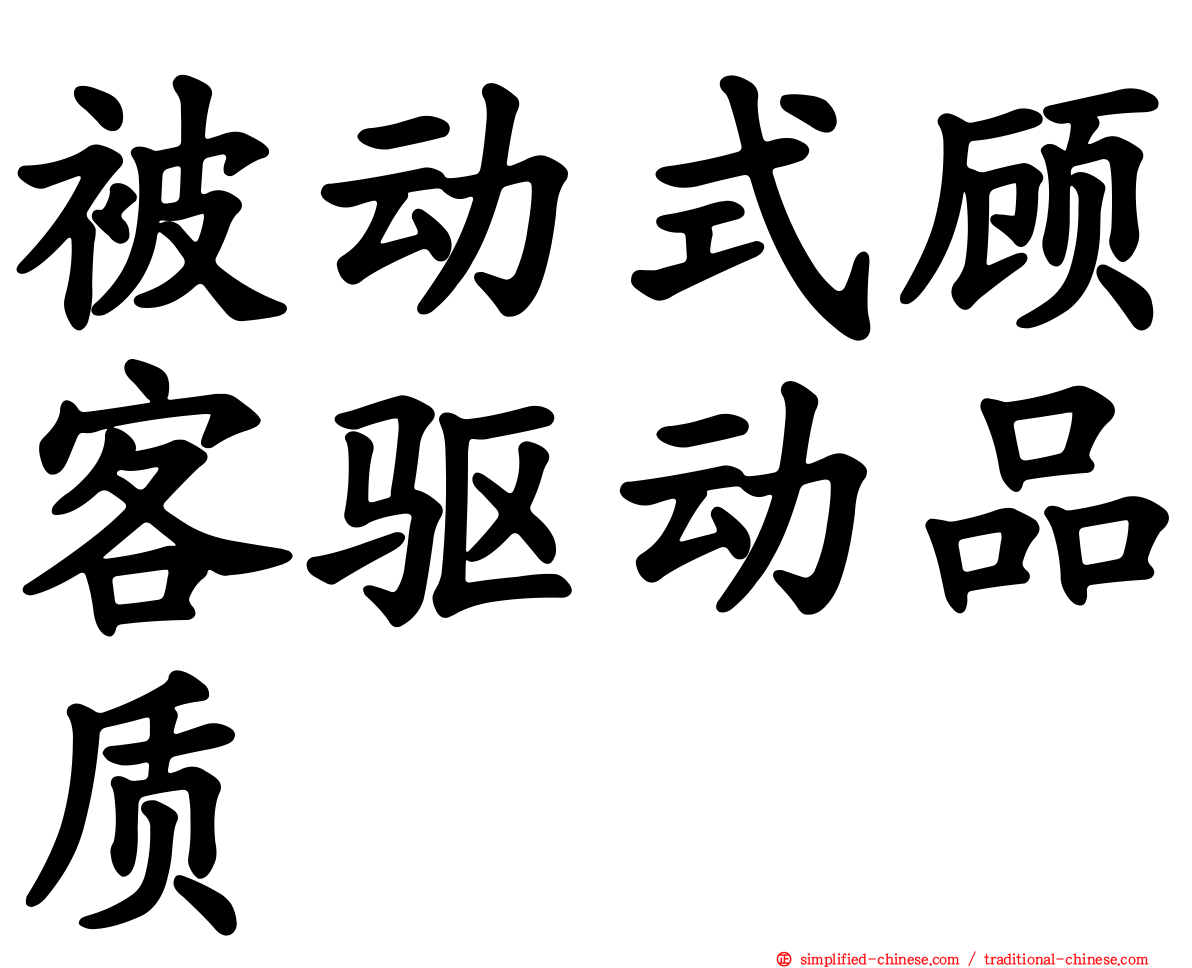 被动式顾客驱动品质