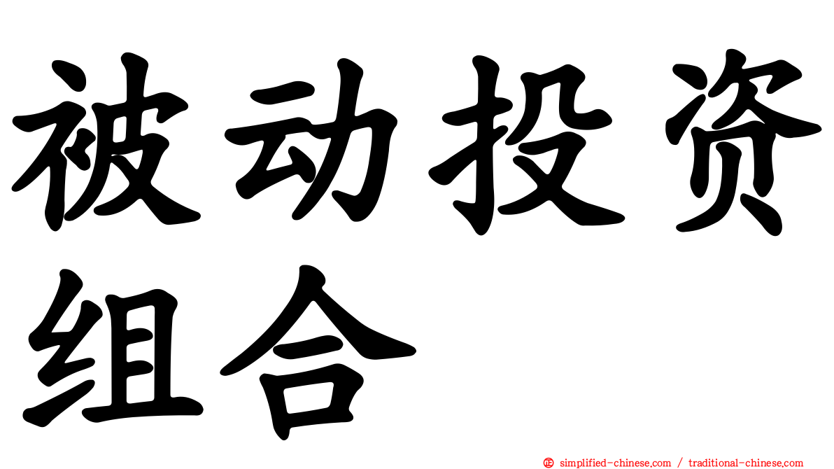 被动投资组合