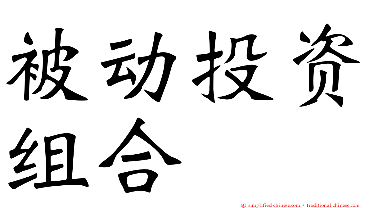 被动投资组合