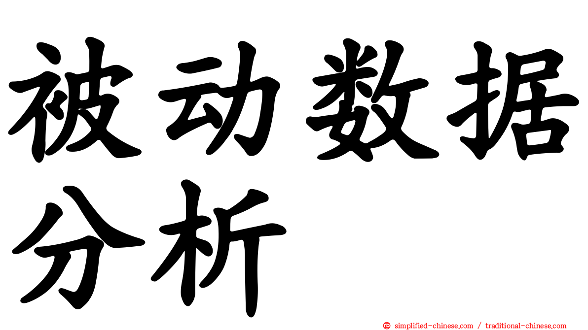 被动数据分析