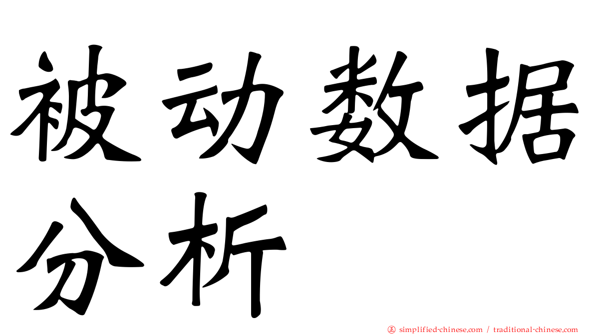被动数据分析