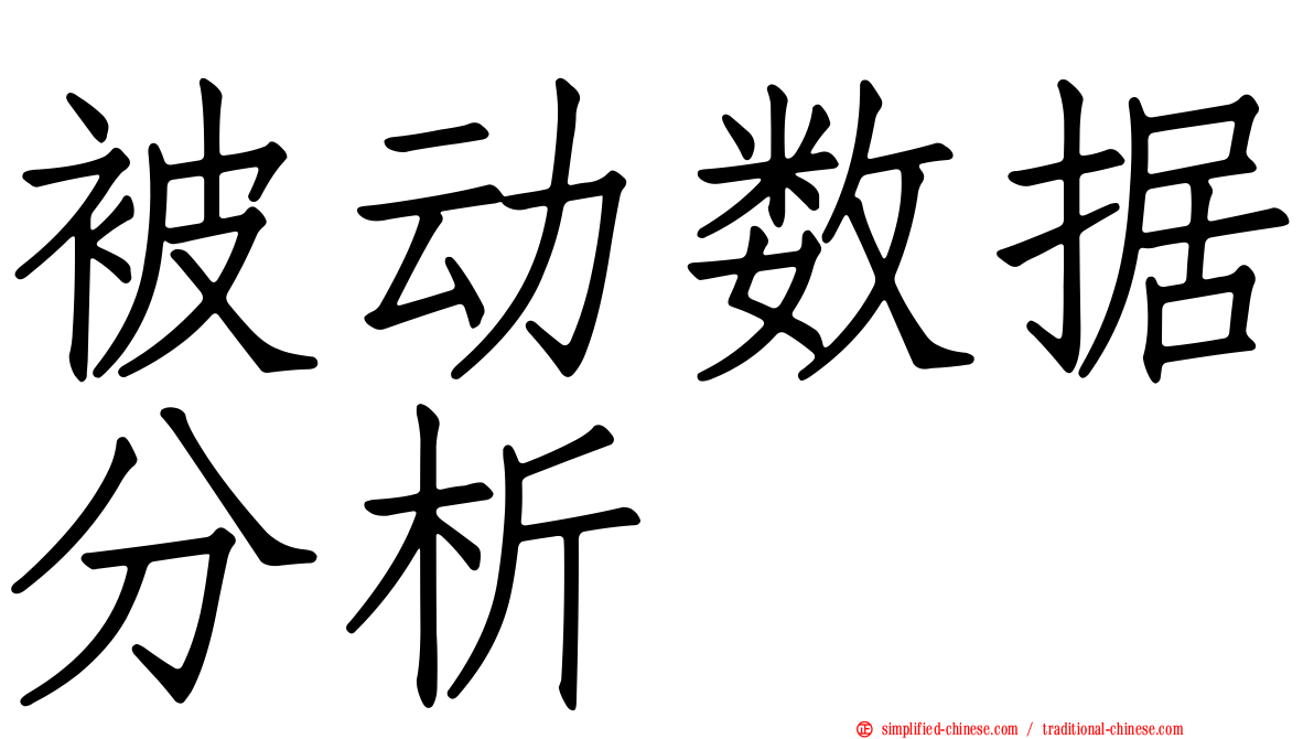 被动数据分析