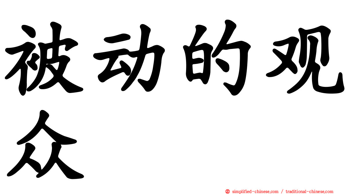 被动的观众