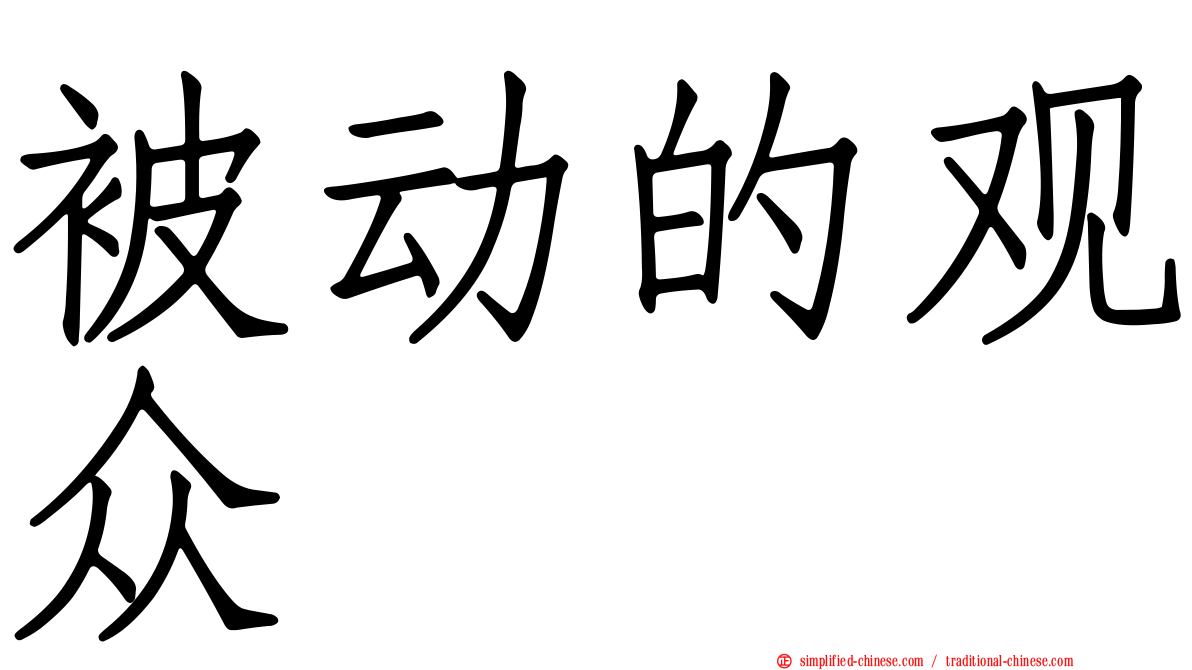 被动的观众