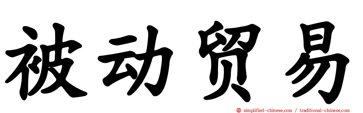 被动贸易