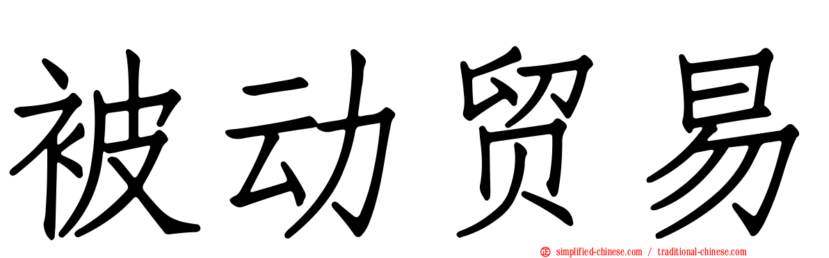 被动贸易