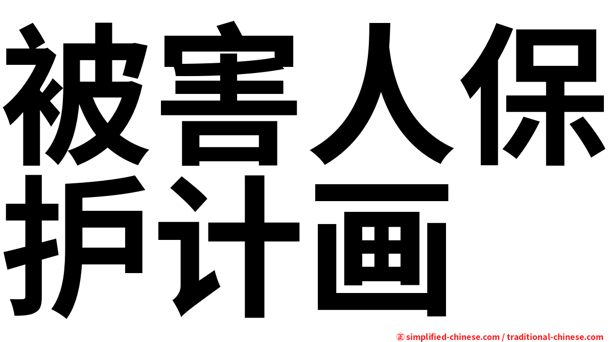被害人保护计画
