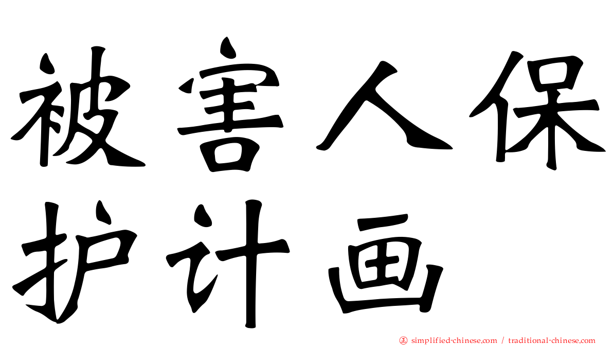 被害人保护计画