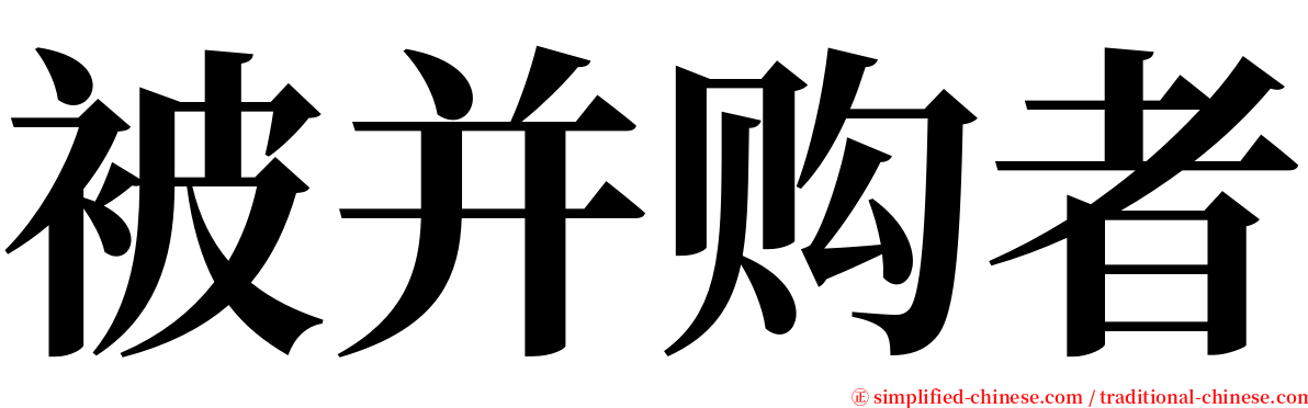 被并购者 serif font