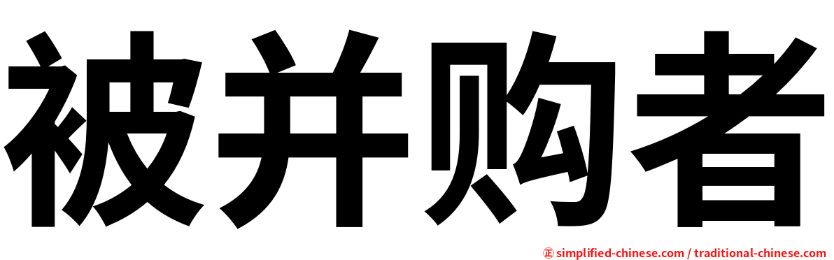 被并购者