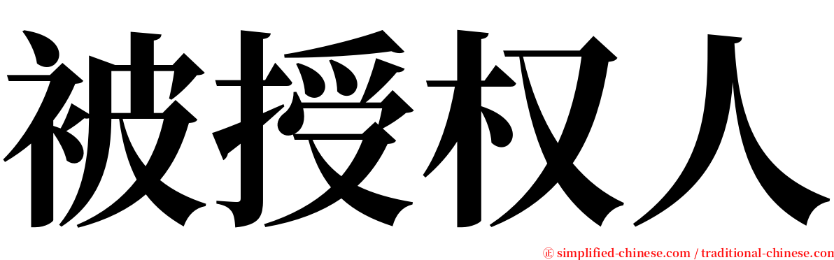 被授权人 serif font