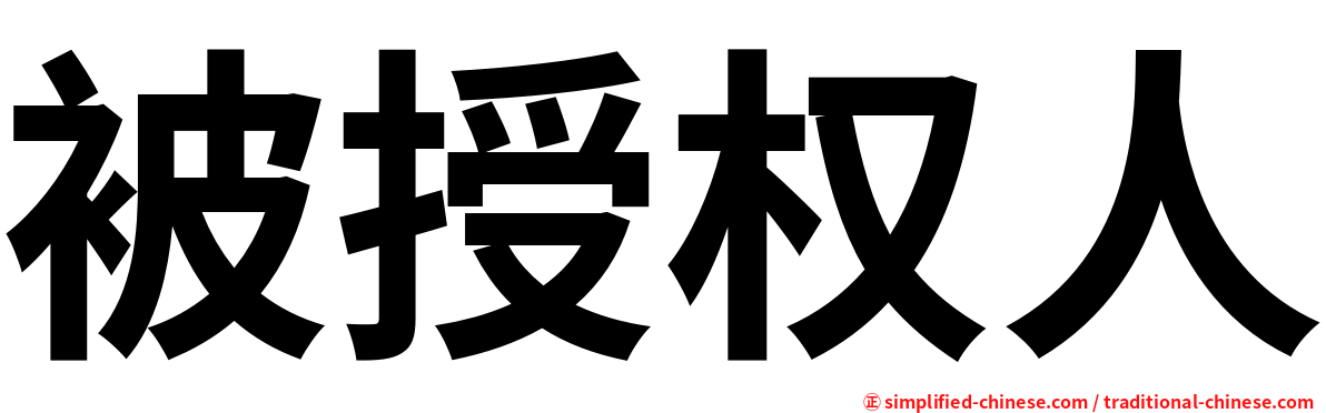 被授权人