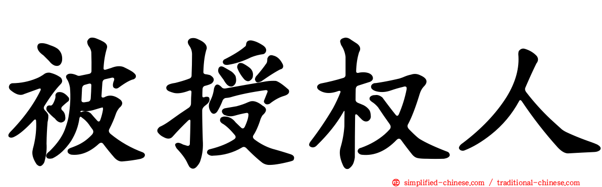 被授权人