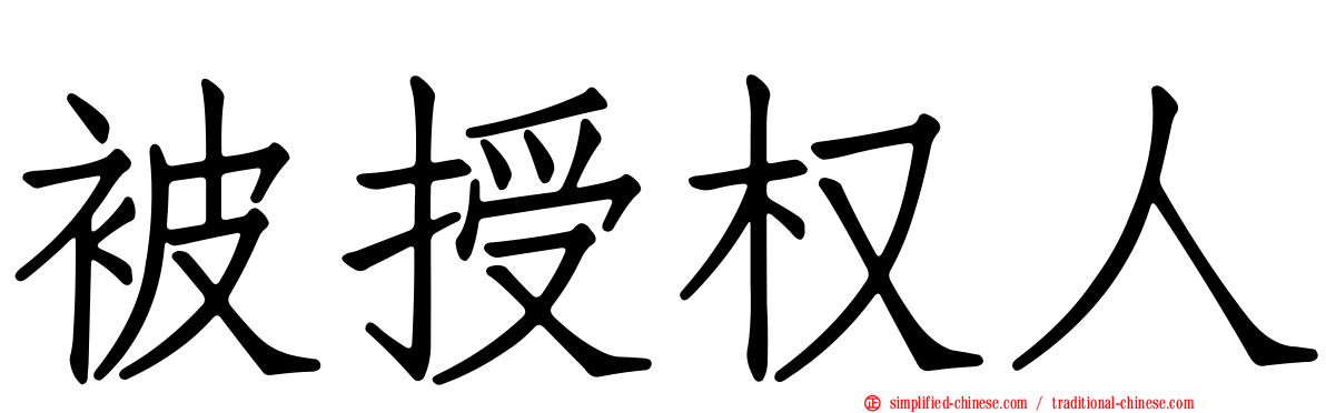被授权人