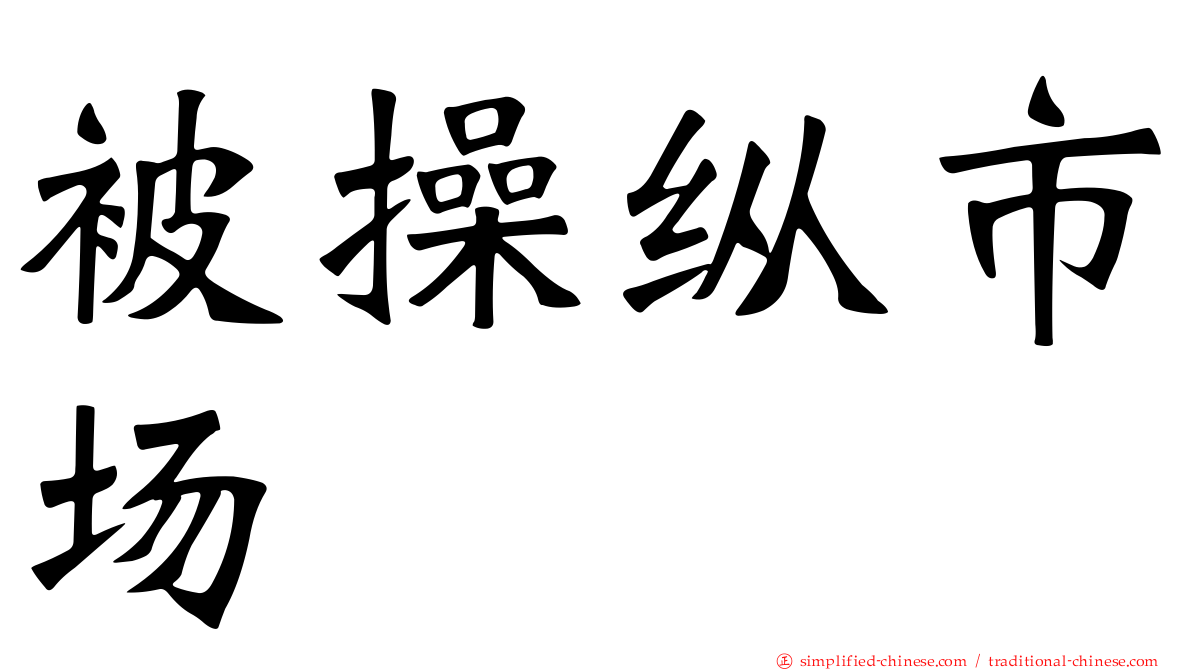 被操纵市场