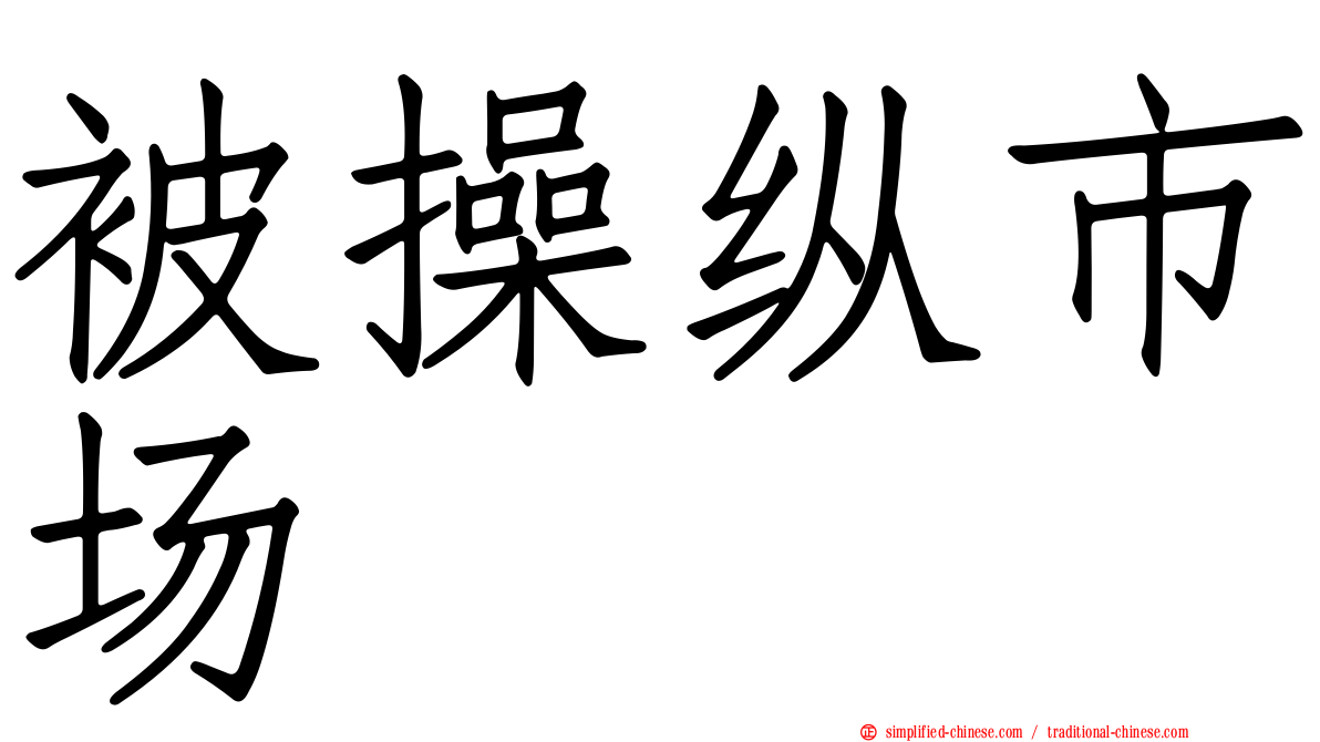 被操纵市场