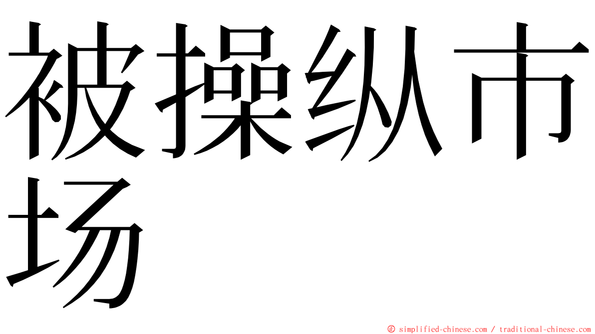 被操纵市场 ming font