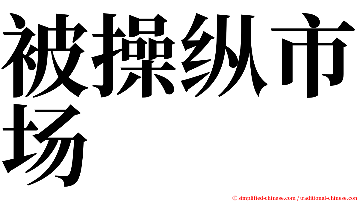 被操纵市场 serif font