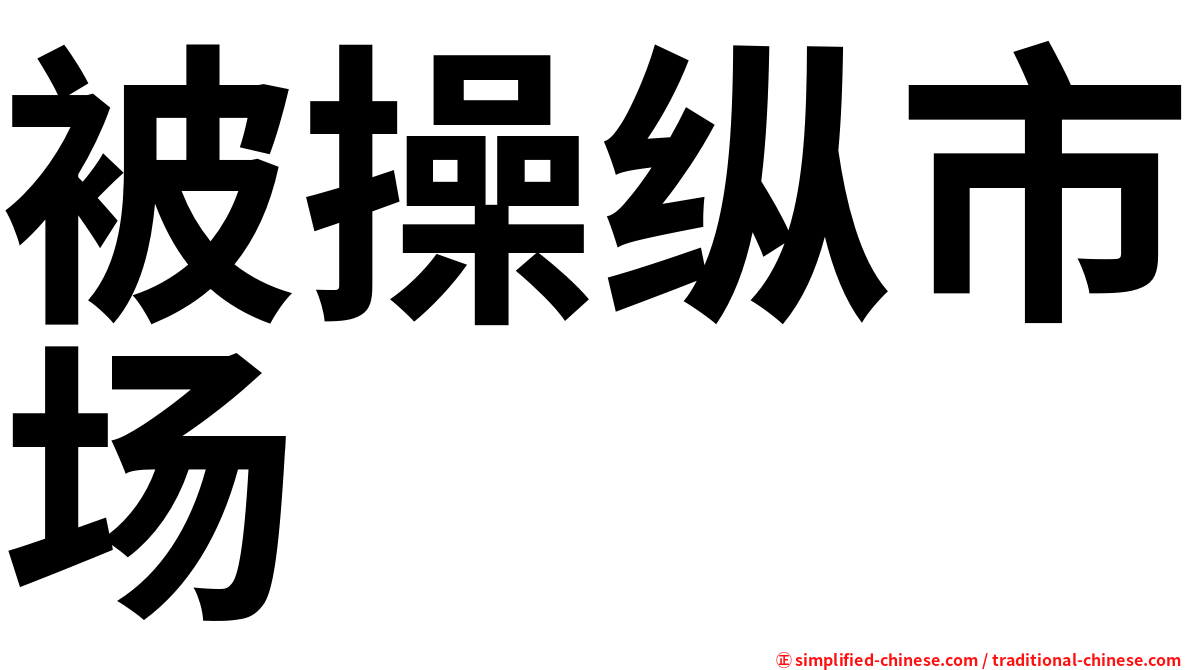被操纵市场