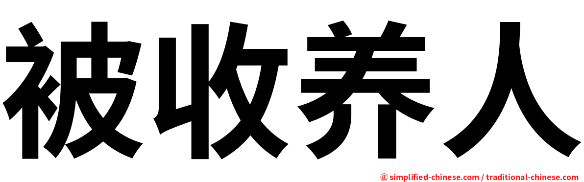 被收养人