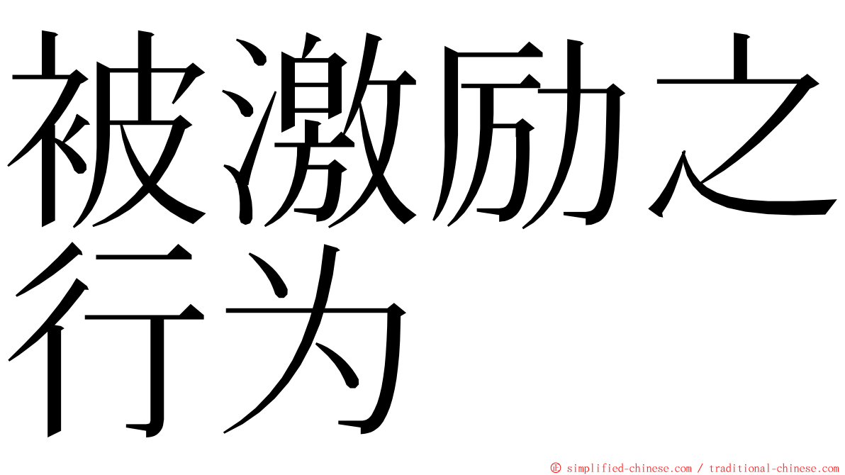 被激励之行为 ming font