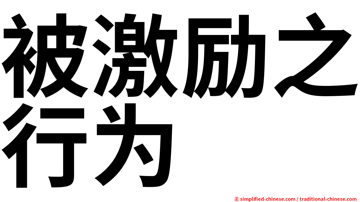 被激励之行为