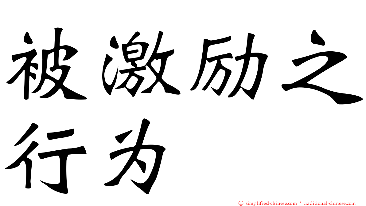 被激励之行为