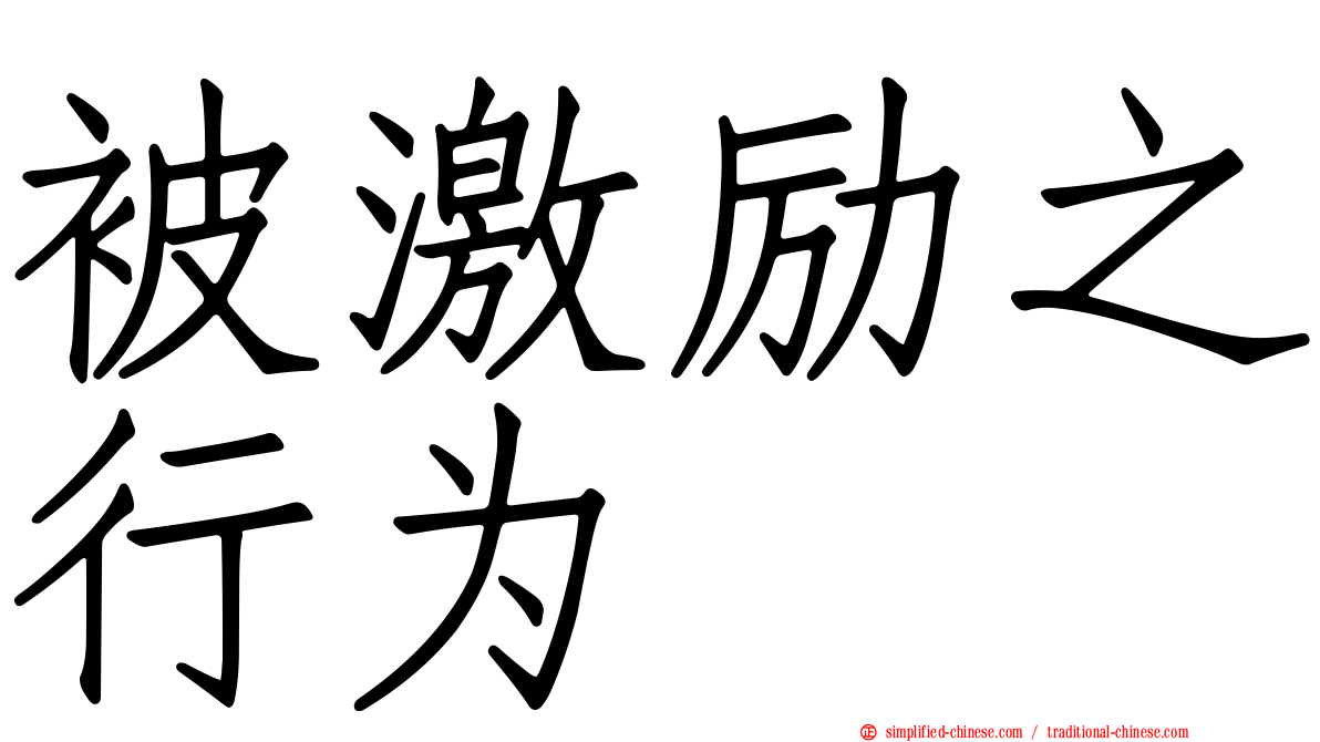 被激励之行为
