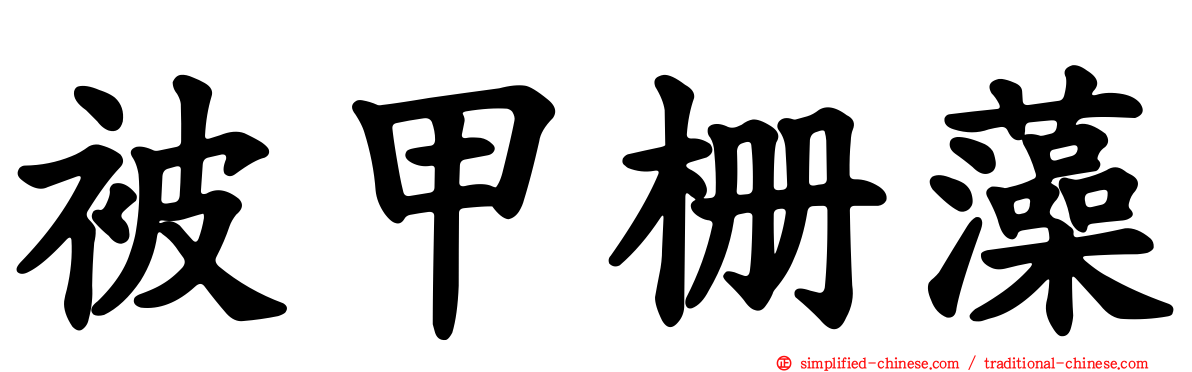 被甲栅藻