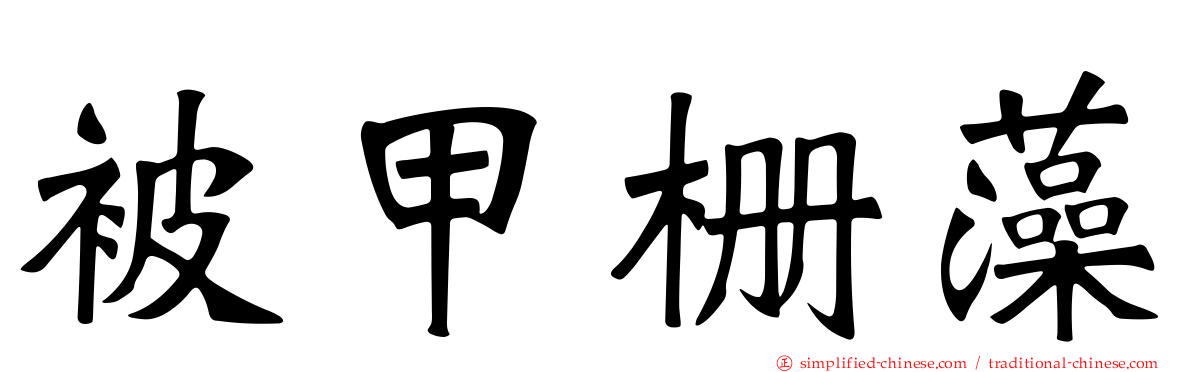 被甲栅藻