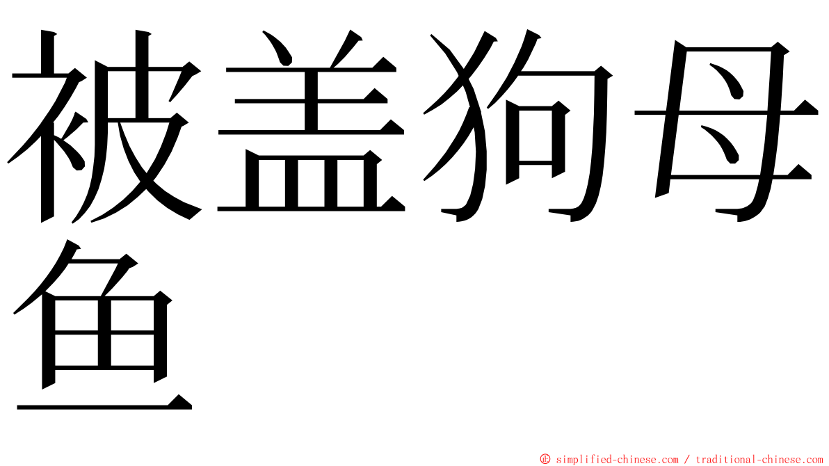 被盖狗母鱼 ming font