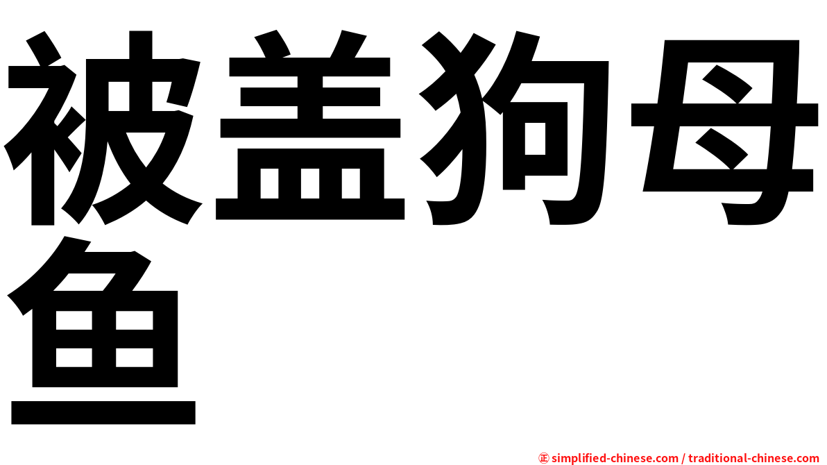 被盖狗母鱼