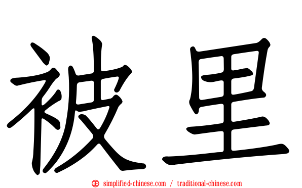 被里