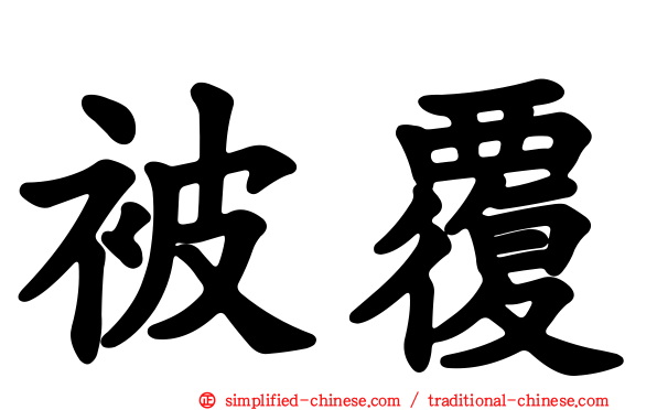 被覆
