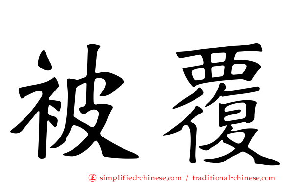 被覆