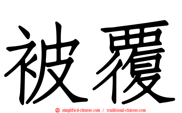 被覆