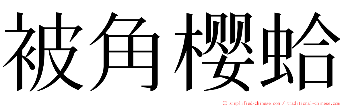 被角樱蛤 ming font