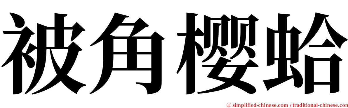 被角樱蛤 serif font