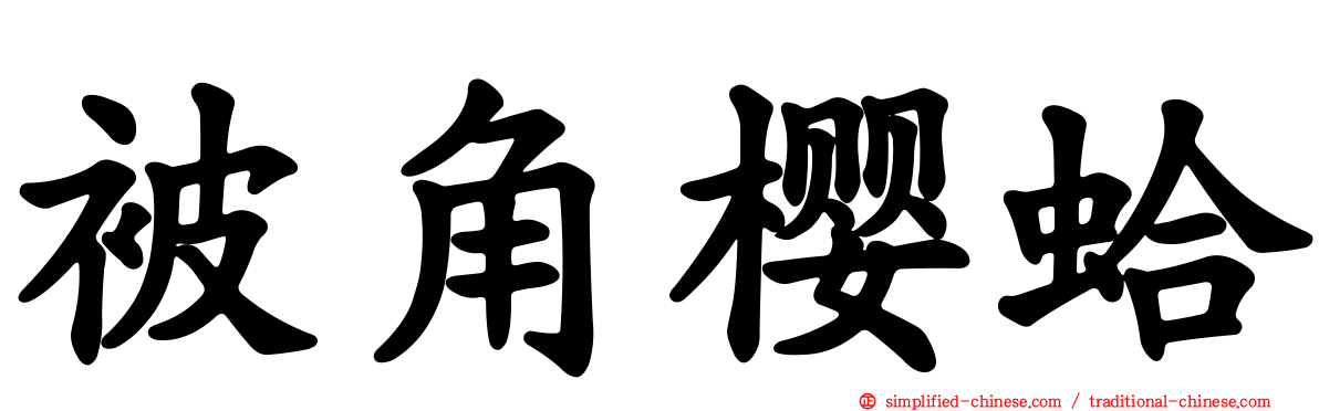 被角樱蛤