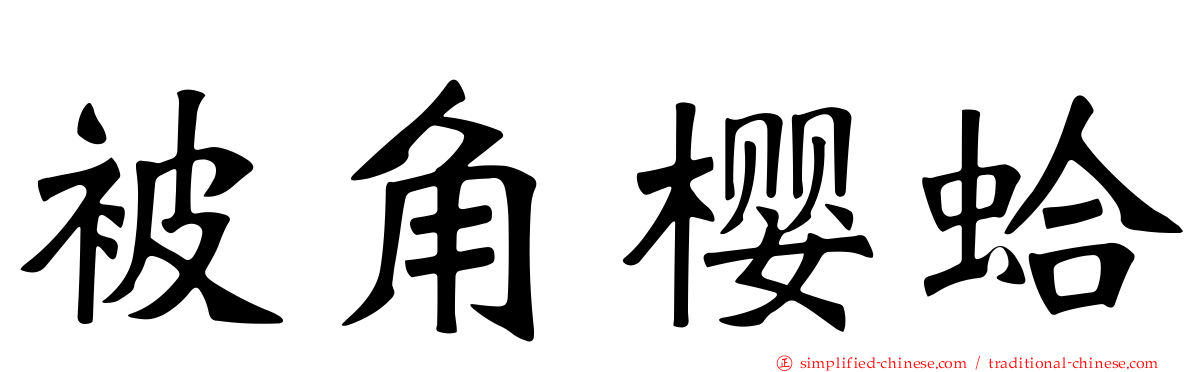 被角樱蛤