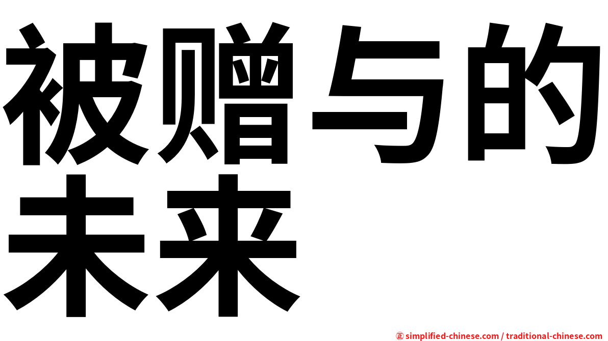 被赠与的未来