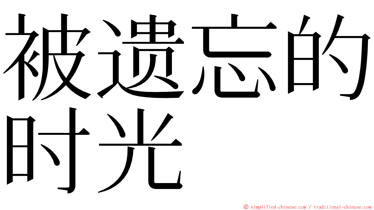 被遗忘的时光 ming font