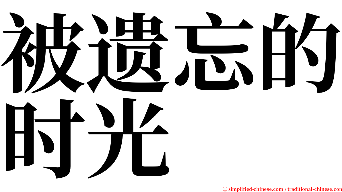 被遗忘的时光 serif font