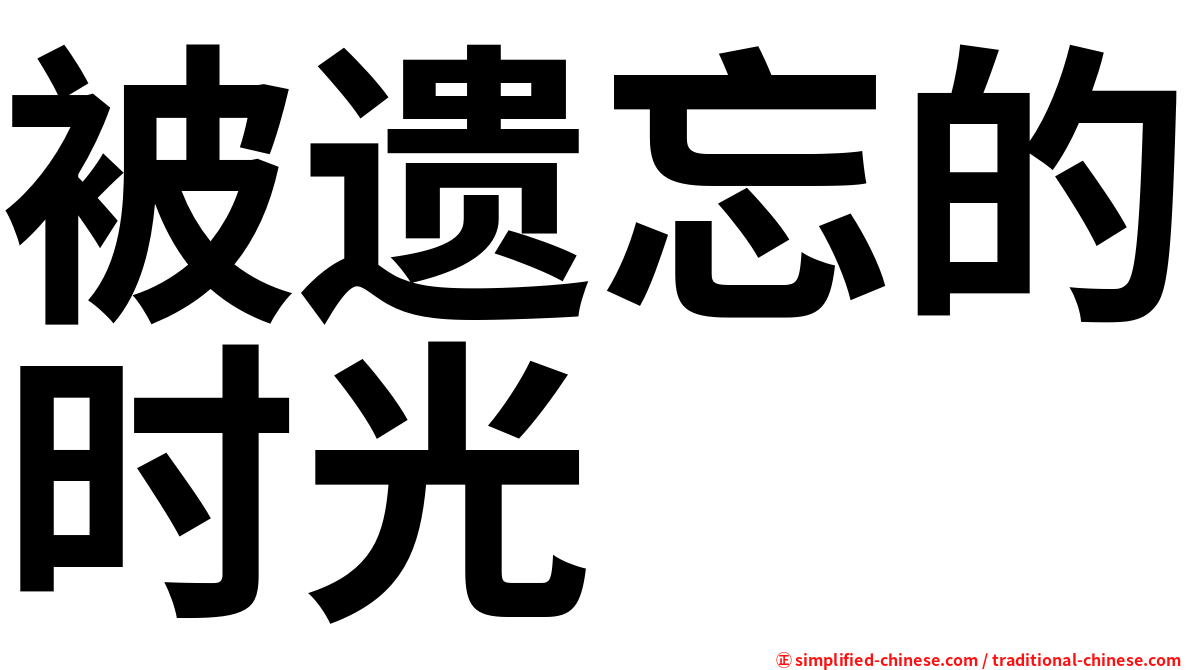 被遗忘的时光
