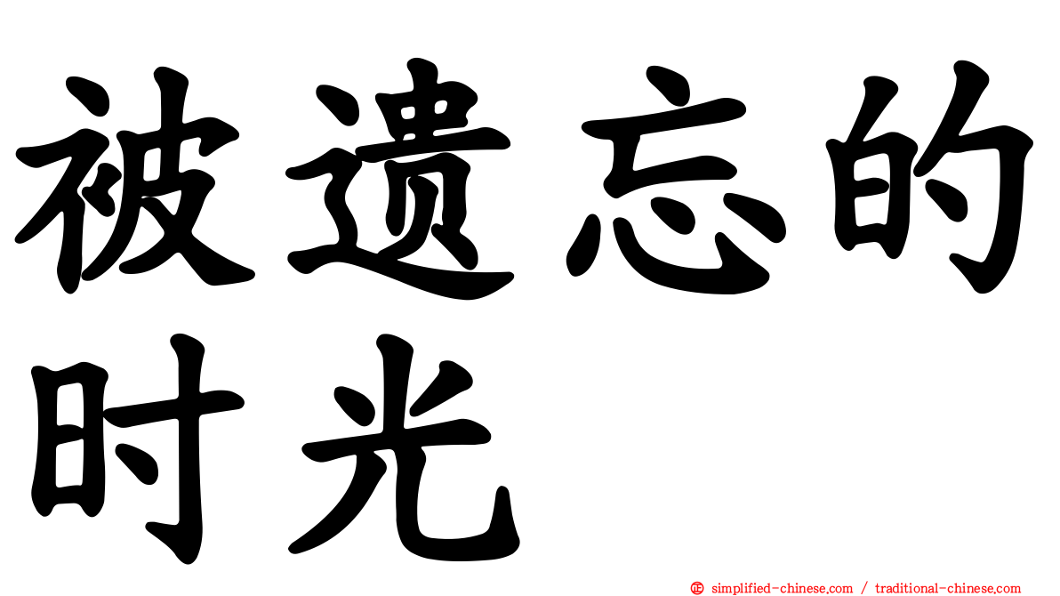 被遗忘的时光
