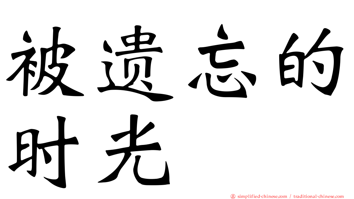 被遗忘的时光